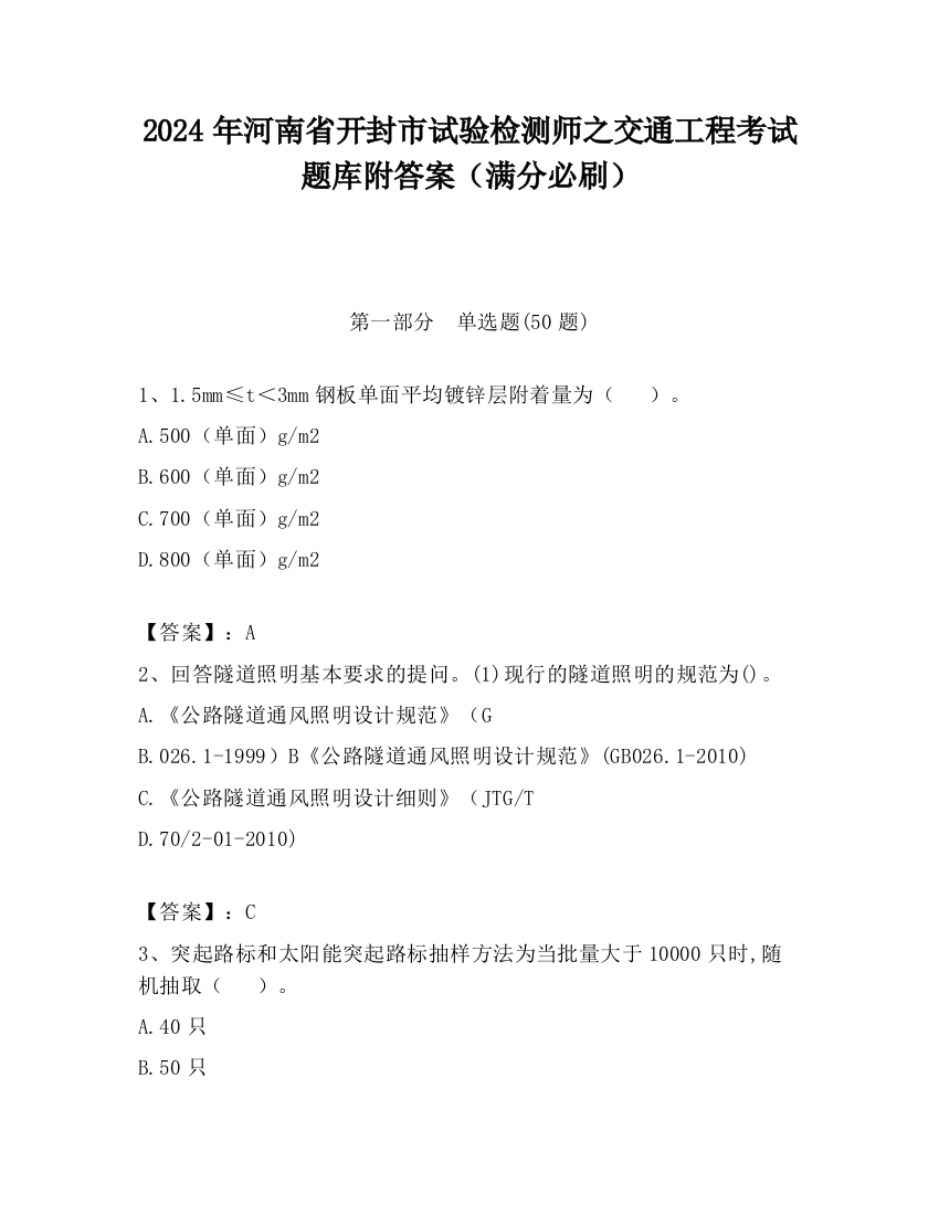 2024年河南省开封市试验检测师之交通工程考试题库附答案（满分必刷）