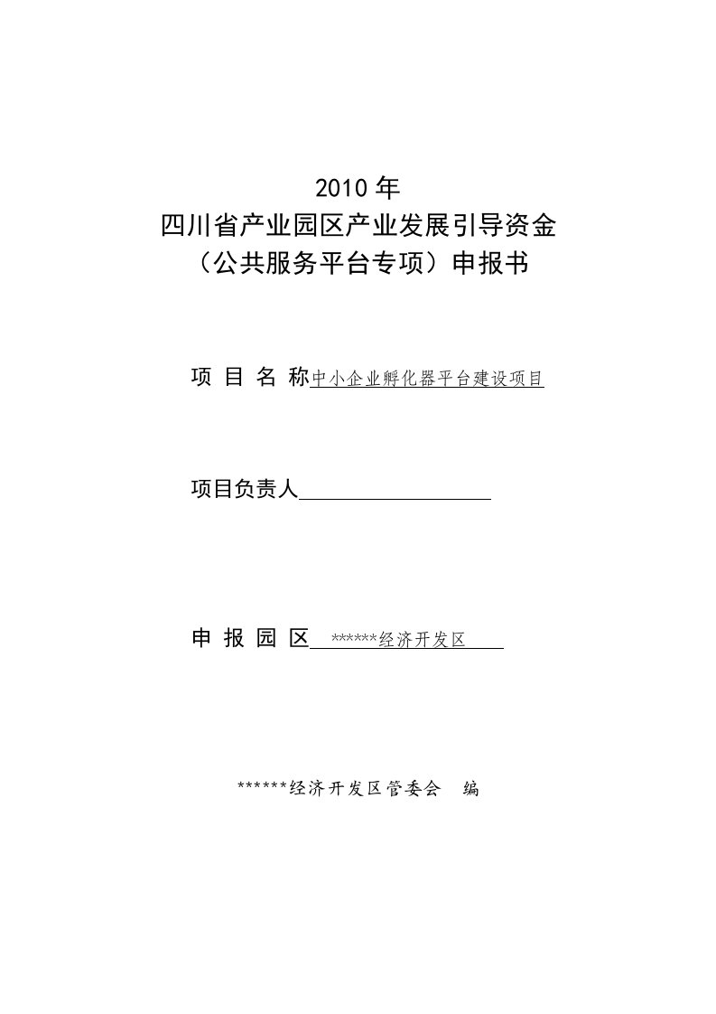 中小企业孵化器平台建设项目申报书