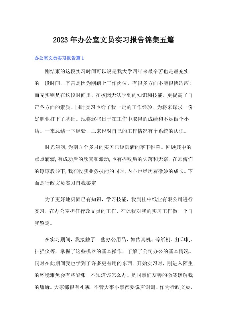 办公室文员实习报告锦集五篇