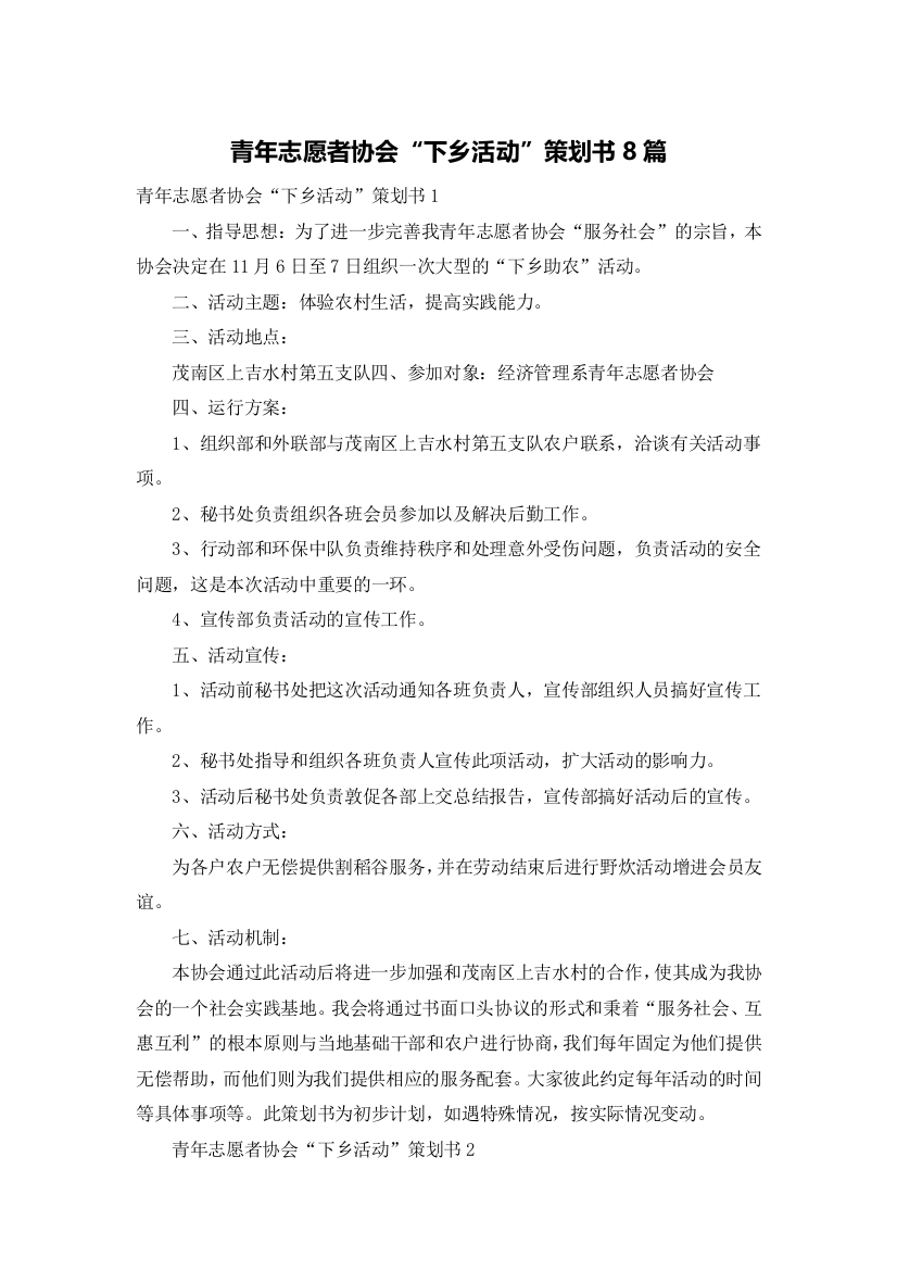 青年志愿者协会“下乡活动”策划书8篇