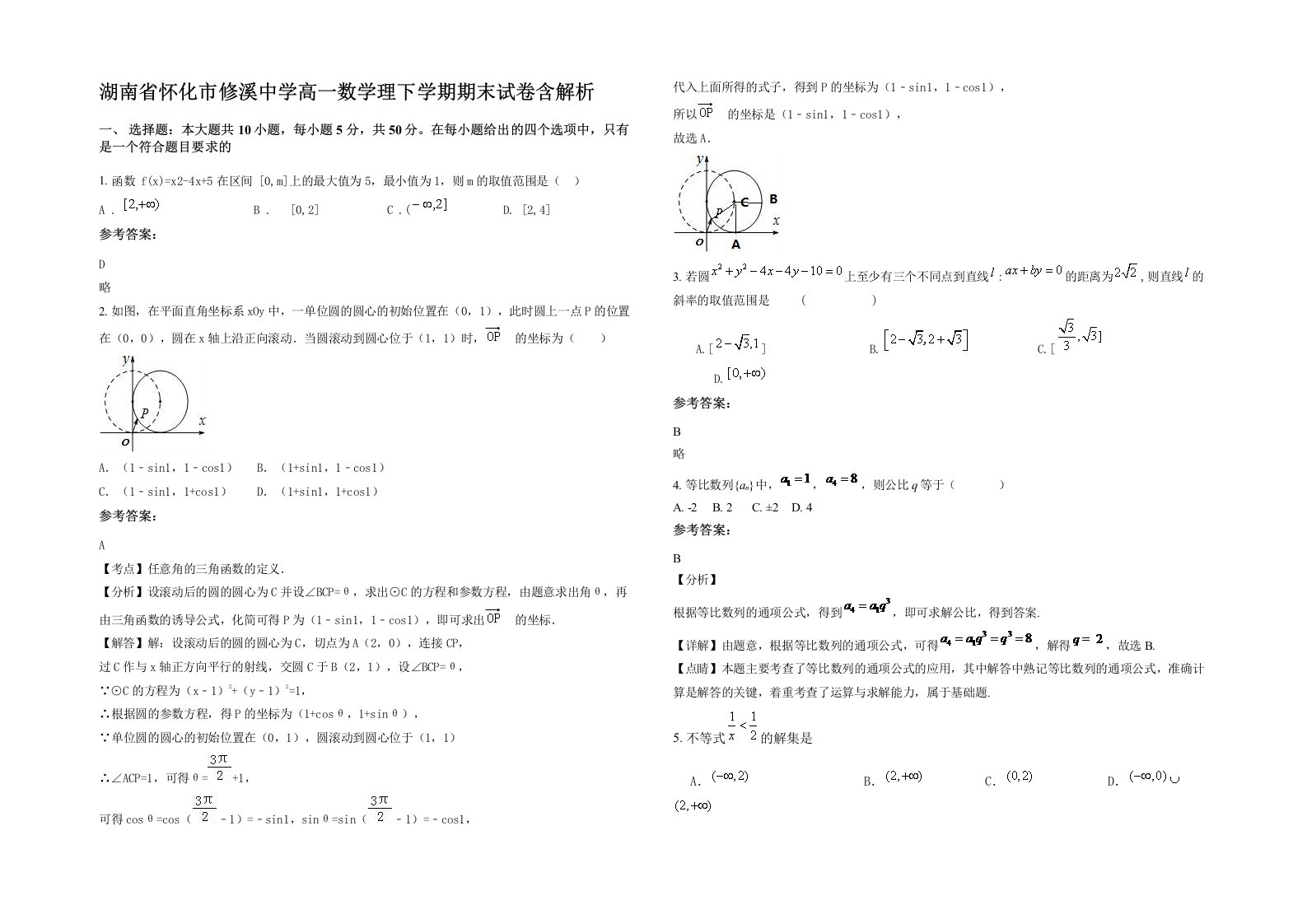 湖南省怀化市修溪中学高一数学理下学期期末试卷含解析