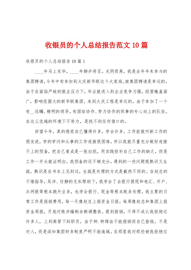 收银员的个人总结报告范文