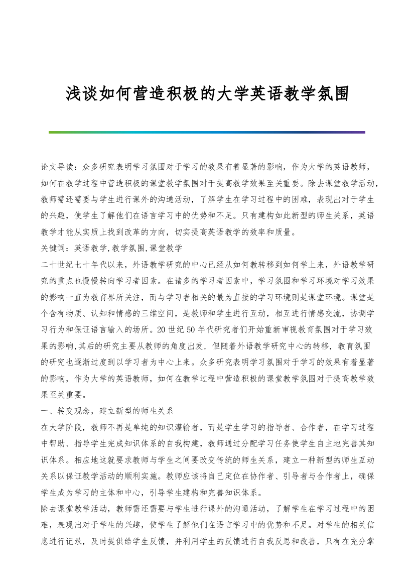 浅谈如何营造积极的大学英语教学氛围