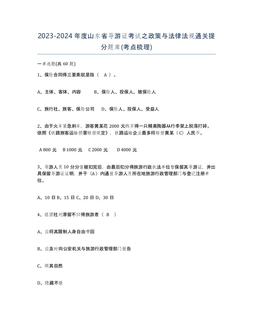 2023-2024年度山东省导游证考试之政策与法律法规通关提分题库考点梳理