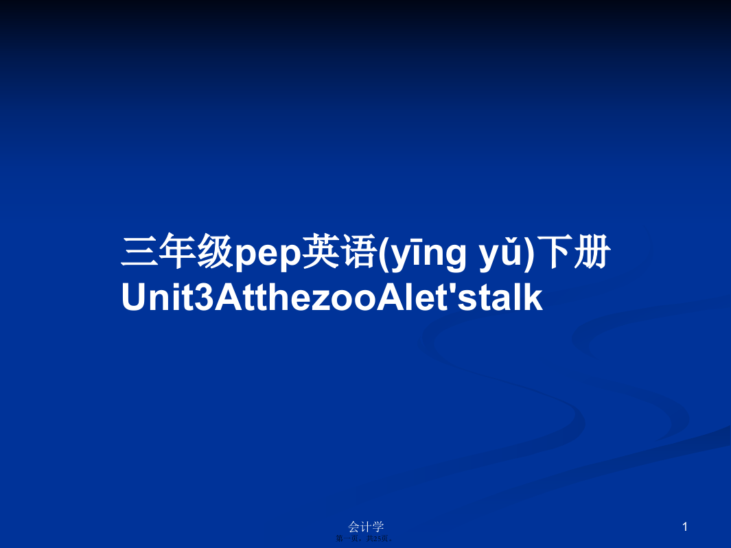 三年级pep英语下册Unit3AtthezooAlet'stalk