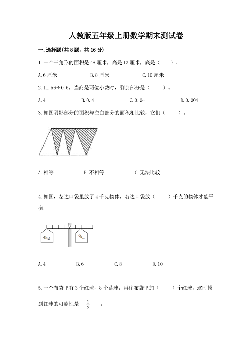 人教版五年级上册数学期末测试卷及答案【网校专用】