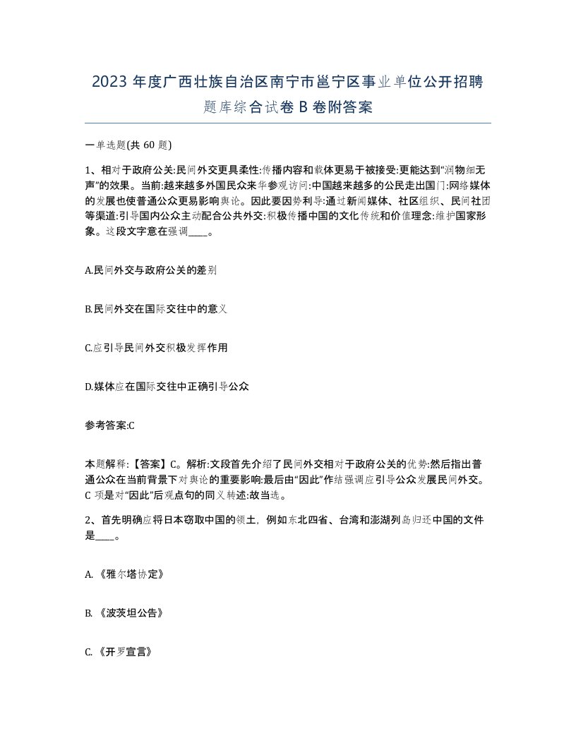 2023年度广西壮族自治区南宁市邕宁区事业单位公开招聘题库综合试卷B卷附答案