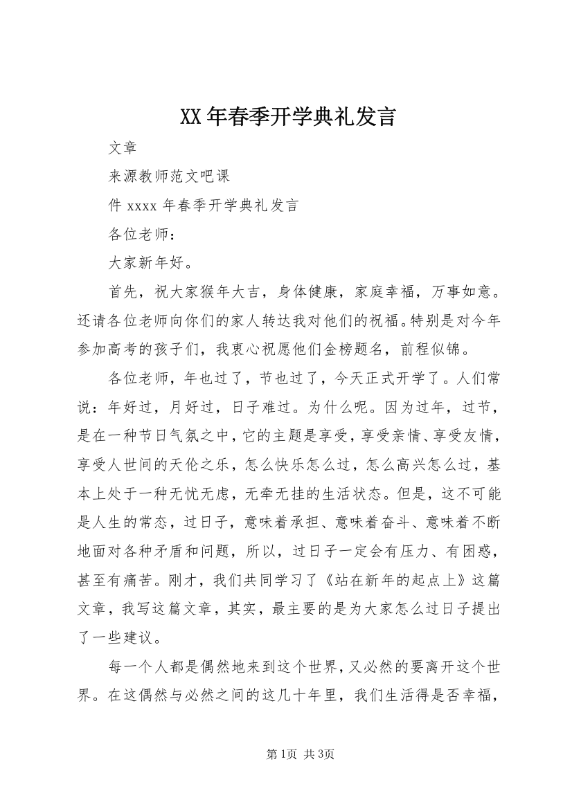 XX年春季开学典礼发言