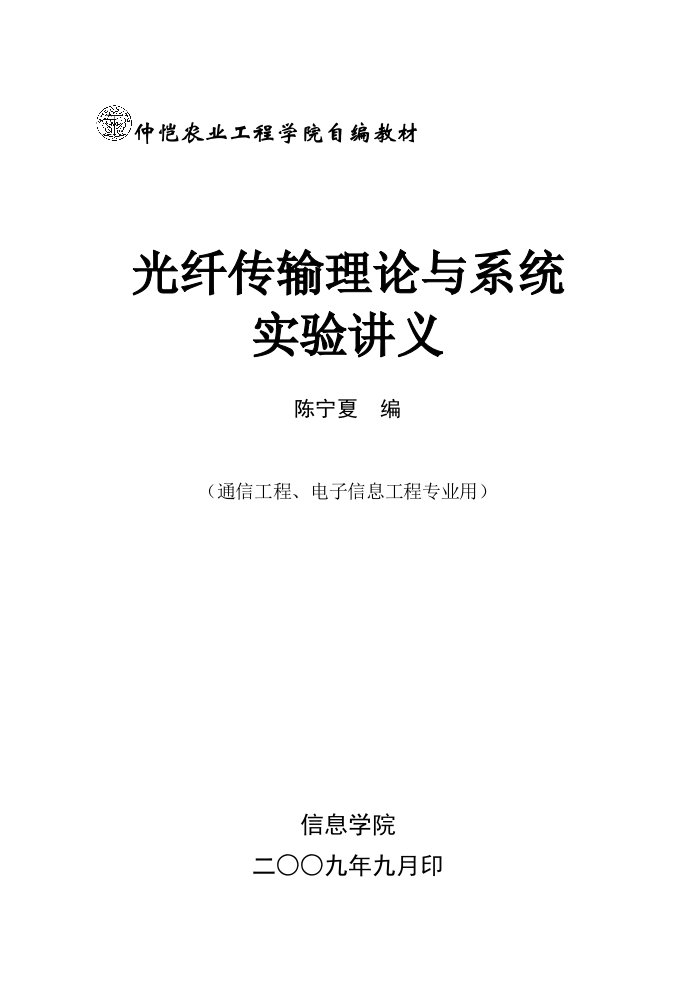 仲恺农业工程学院自编教材光纤通信实验讲义