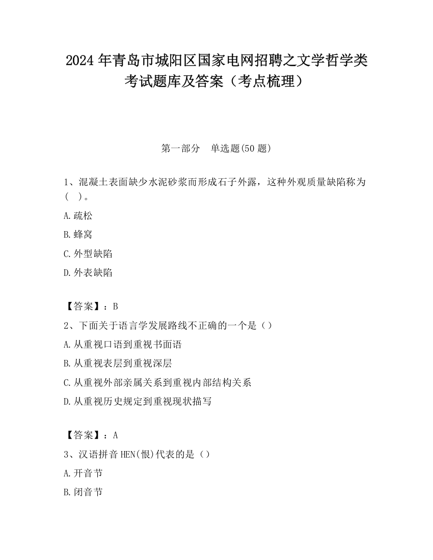 2024年青岛市城阳区国家电网招聘之文学哲学类考试题库及答案（考点梳理）