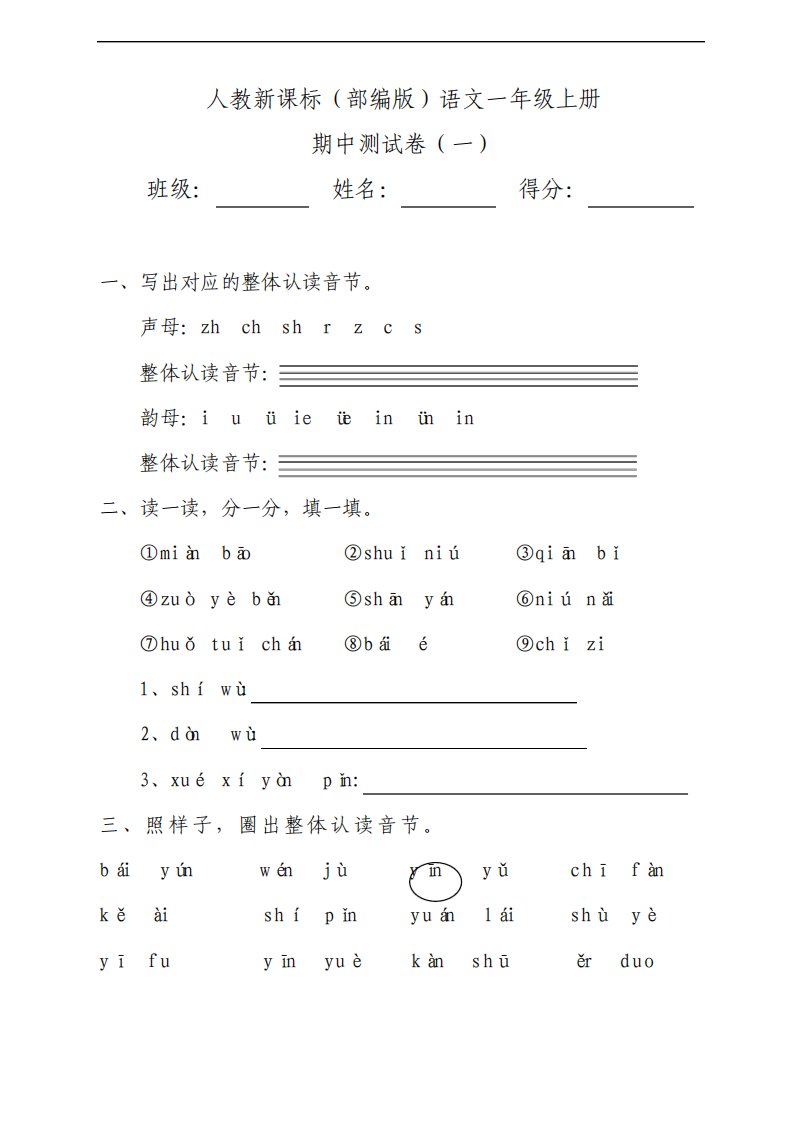 部编人教版小学语文一年级上册期中试题含答案3套