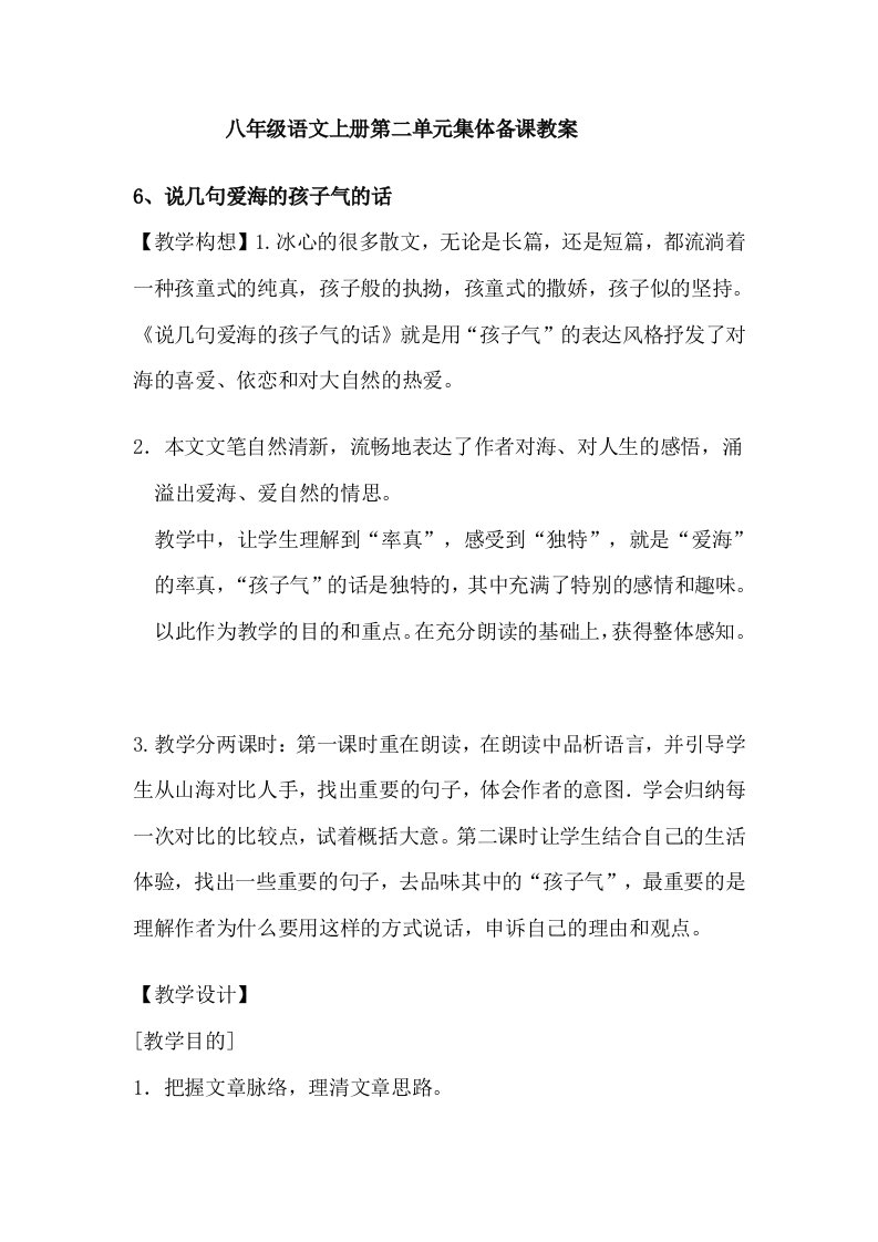 八年级语文上册第二单元集体备课教案