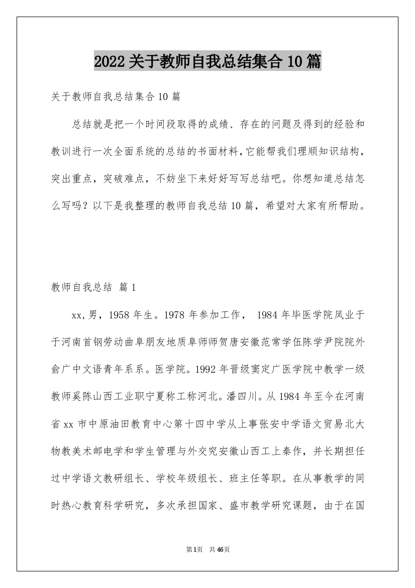 2022关于教师自我总结集合10篇