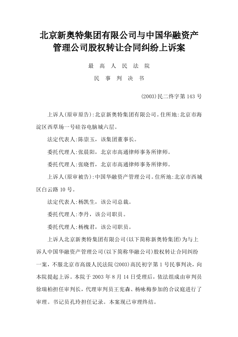 北京新奥特集团有限公司与中国华融资产管理公司股权转让合同纠纷上诉