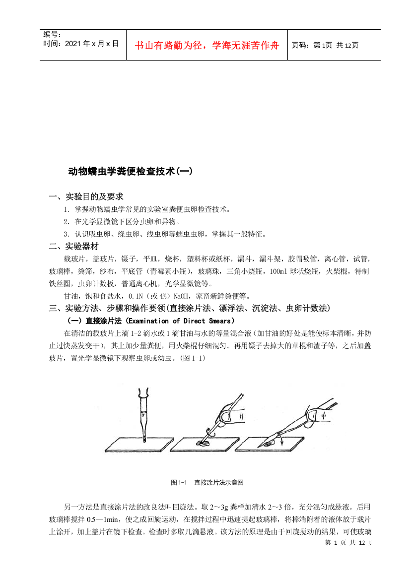 动物蠕虫学粪便检查技术简介