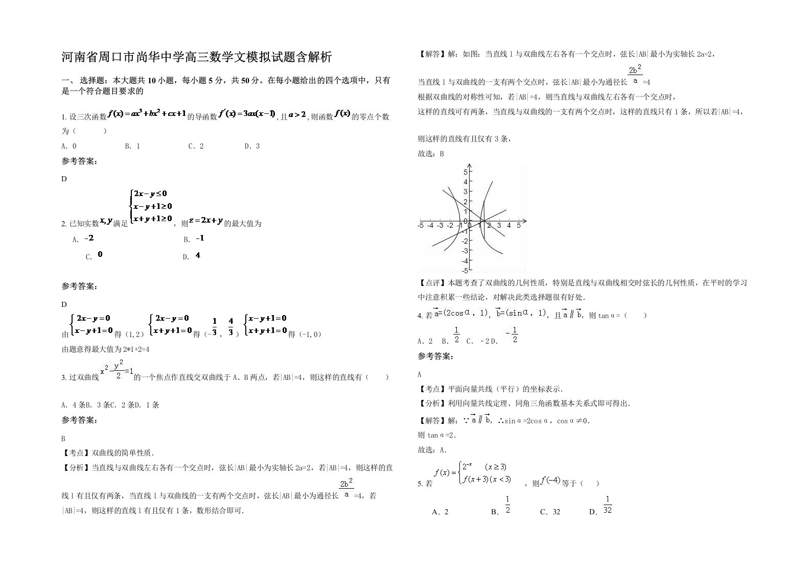 河南省周口市尚华中学高三数学文模拟试题含解析