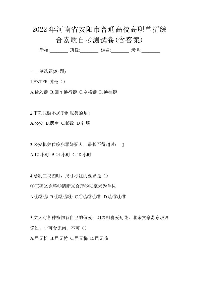 2022年河南省安阳市普通高校高职单招综合素质自考测试卷含答案