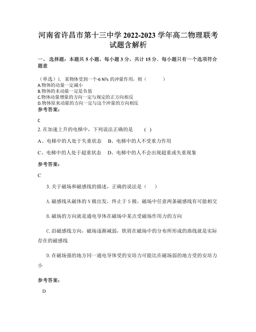 河南省许昌市第十三中学2022-2023学年高二物理联考试题含解析