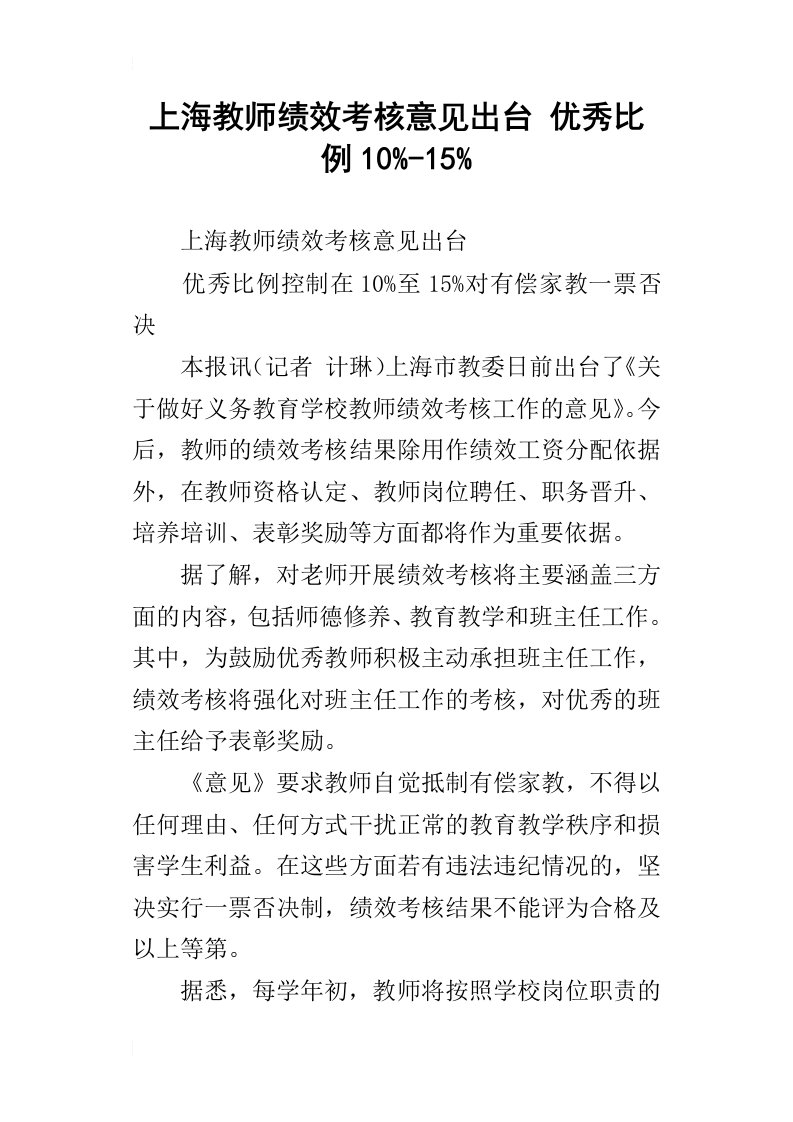 上海教师绩效考核意见出台优秀比例1015