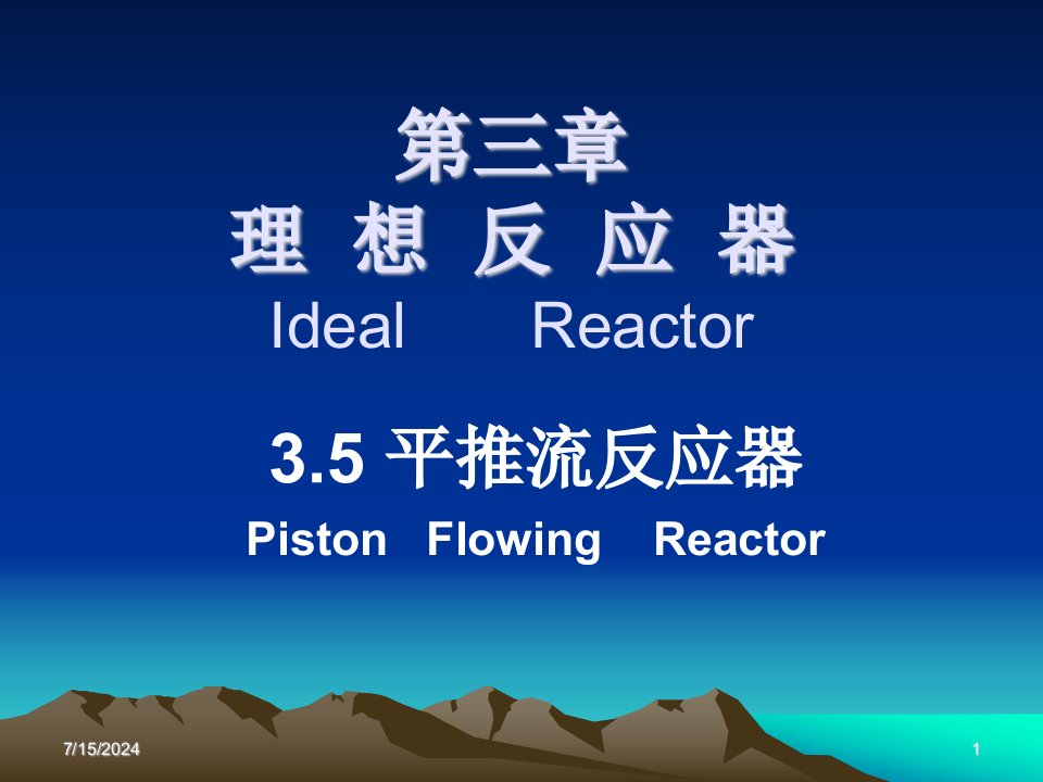 第三章理想反应器IdealReactor名师编辑PPT课件