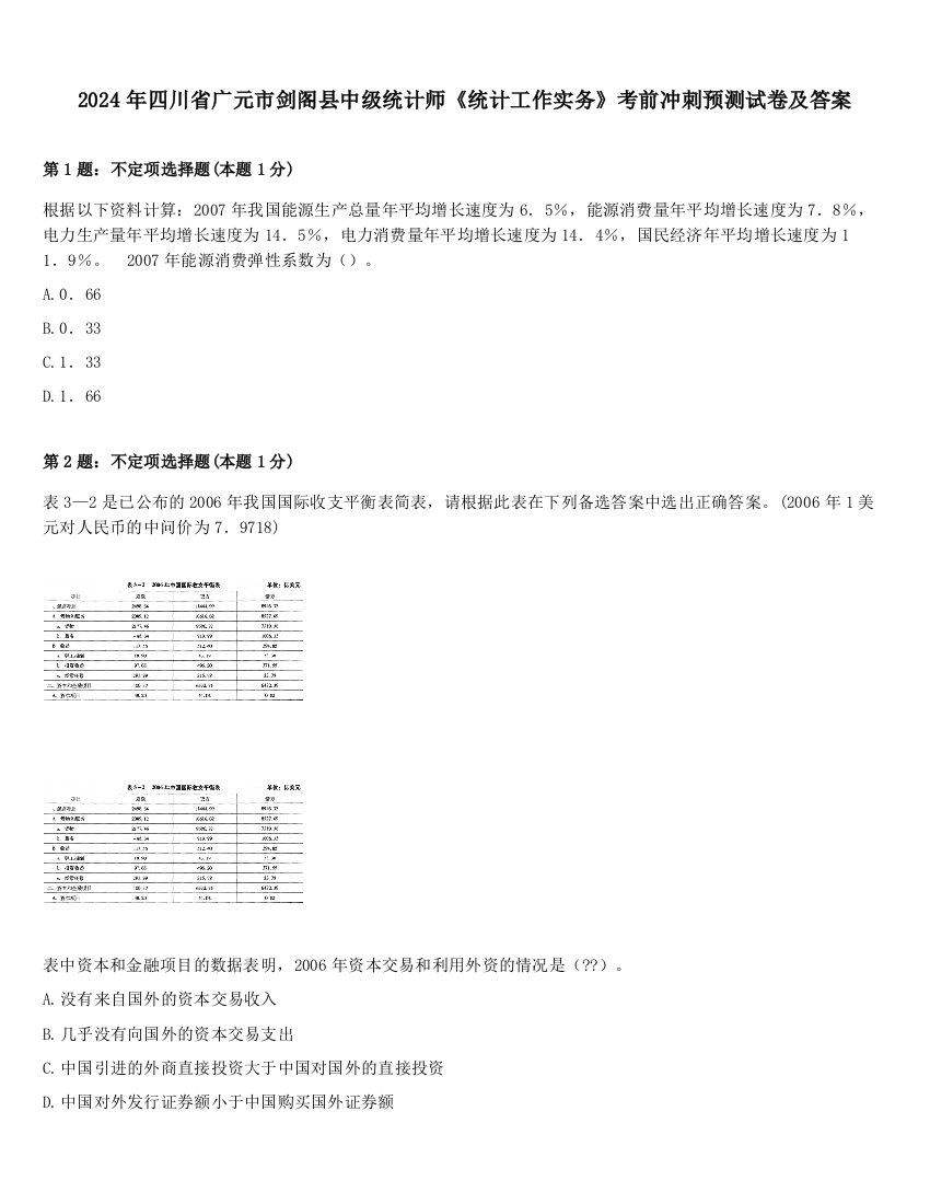 2024年四川省广元市剑阁县中级统计师《统计工作实务》考前冲刺预测试卷及答案