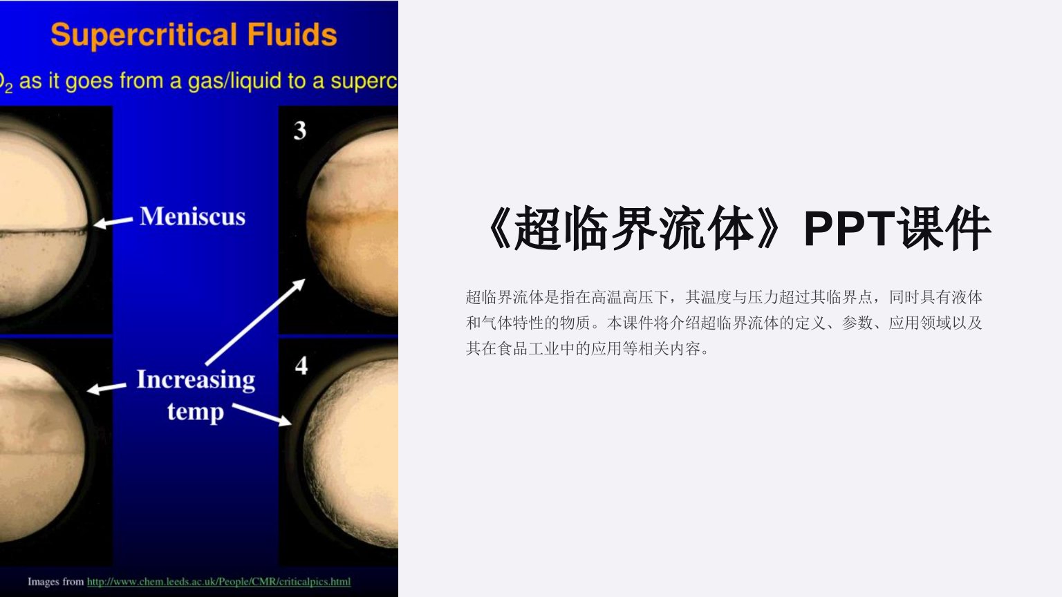 《超临界流体》课件