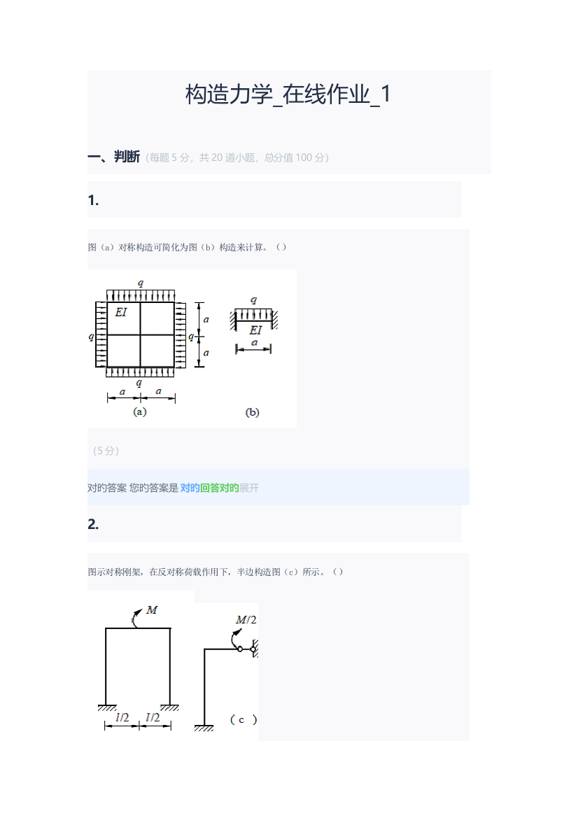 2023年结构力学在线作业1