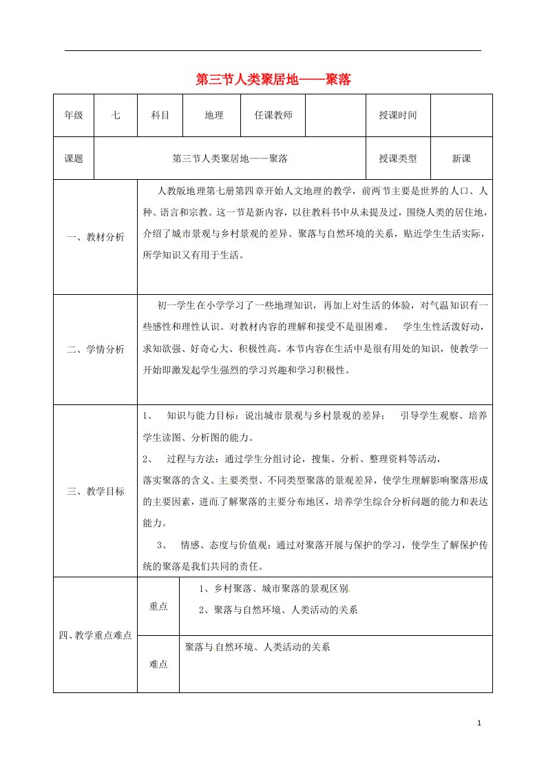 陕西省石泉县七年级地理上册4.3人类聚居地—聚落同课异构教案1（新版）新人教版