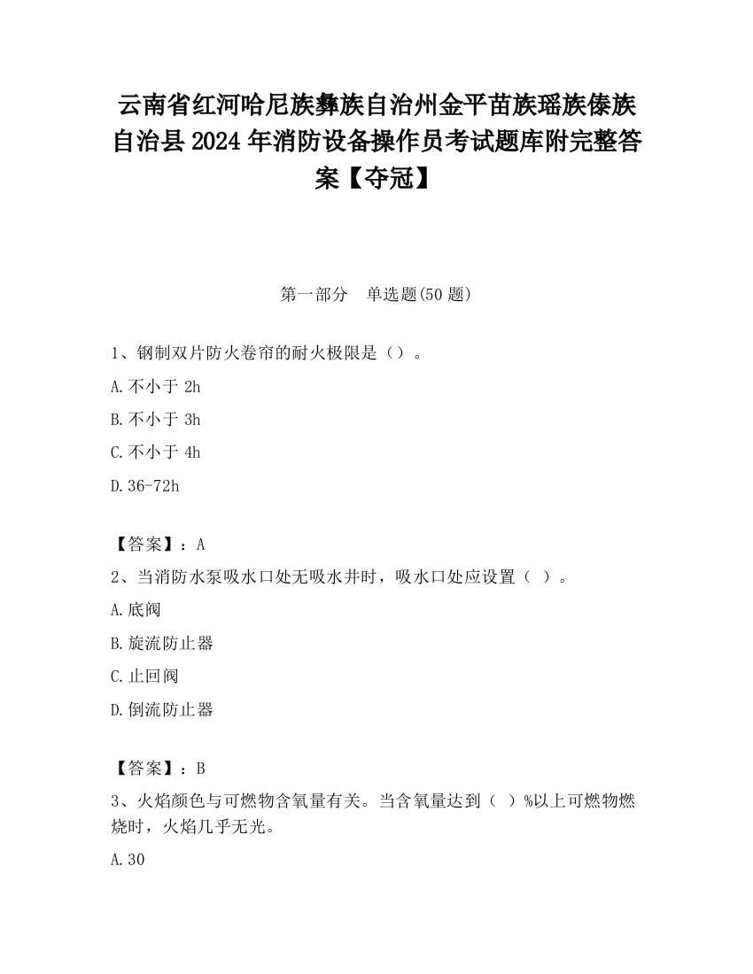 云南省红河哈尼族彝族自治州金平苗族瑶族傣族自治县2024年消防设备操作员考试题库附完整答案【夺冠】