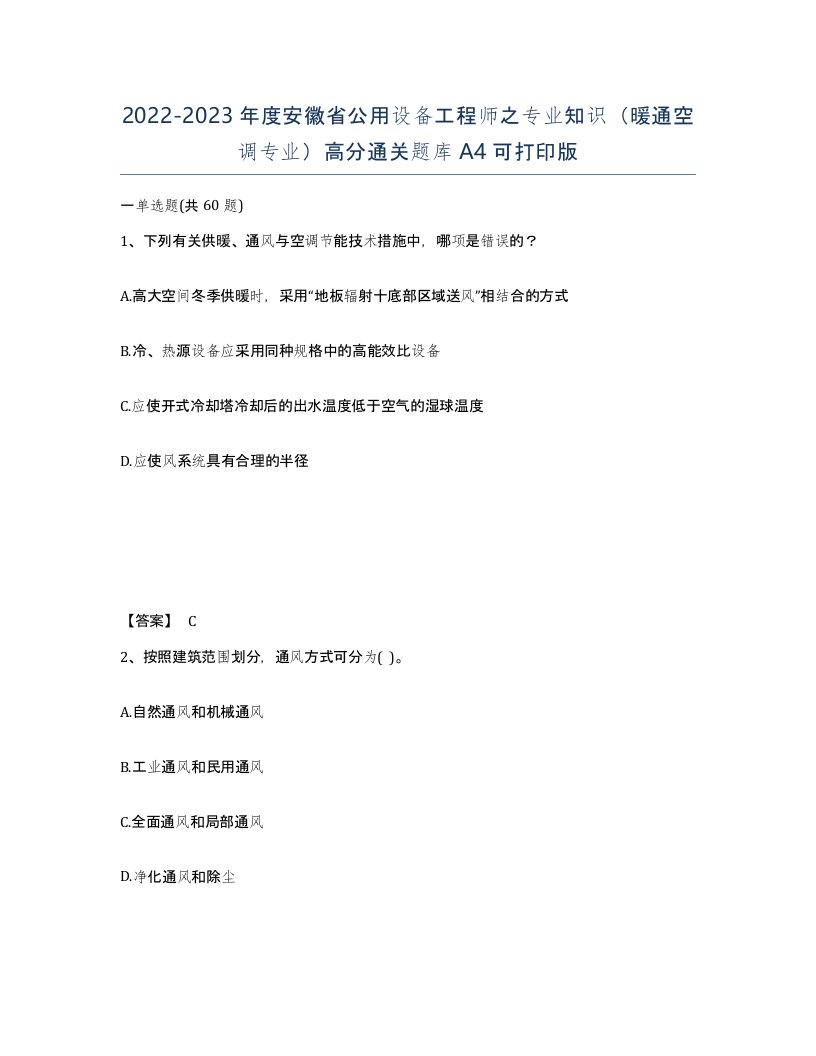 2022-2023年度安徽省公用设备工程师之专业知识暖通空调专业高分通关题库A4可打印版