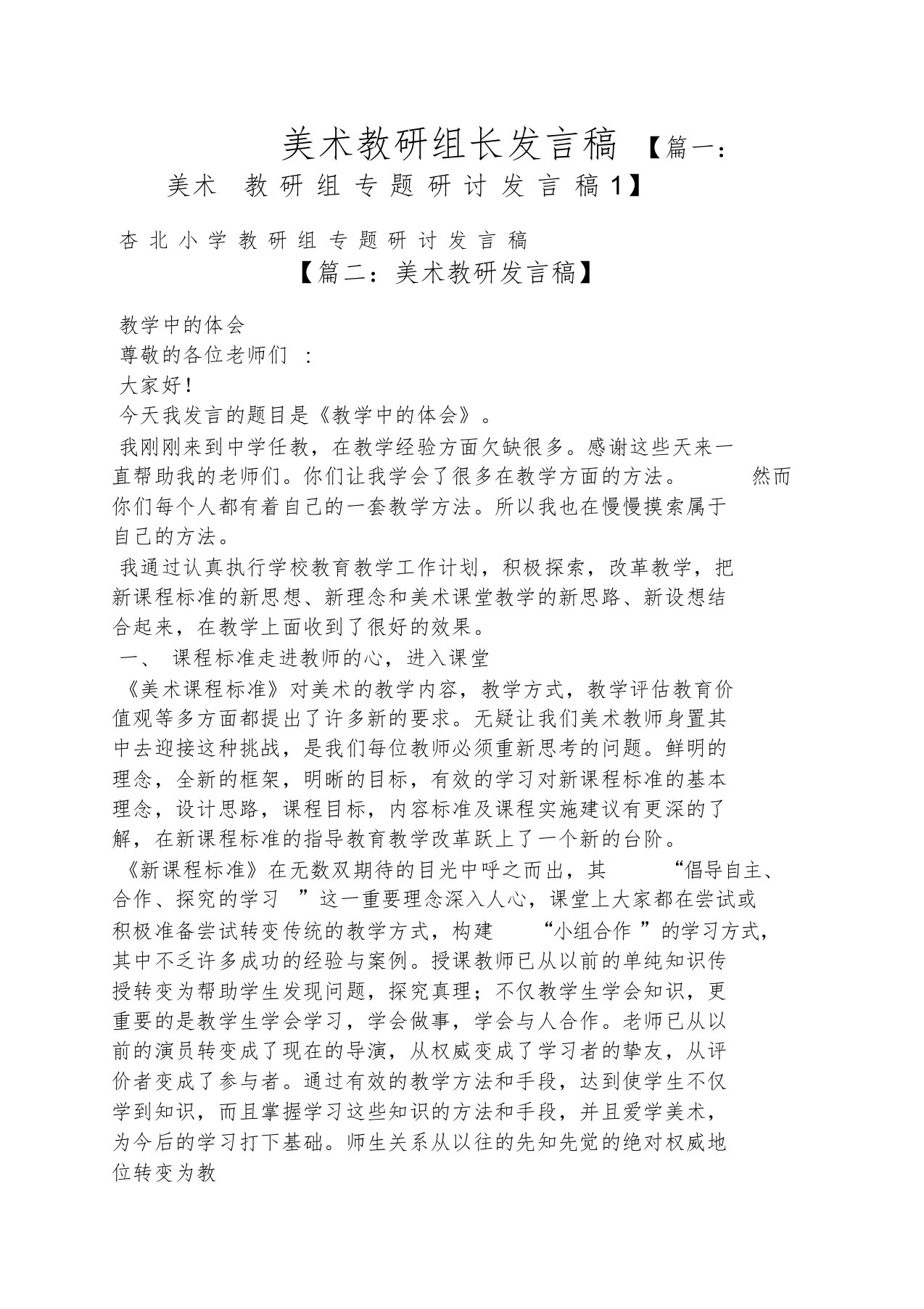 美术教研组长发言稿[共7页]