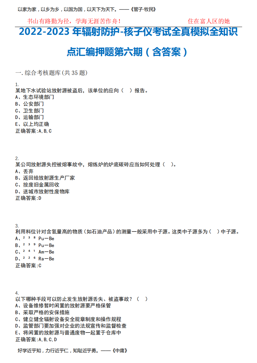 2022-2023年辐射防护-核子仪考试全真模拟全知识点汇编押题第六期(含答案)试卷号;7