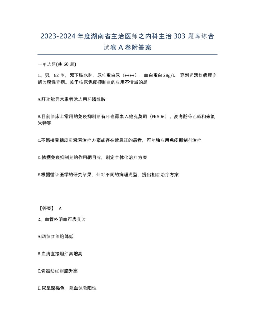 2023-2024年度湖南省主治医师之内科主治303题库综合试卷A卷附答案