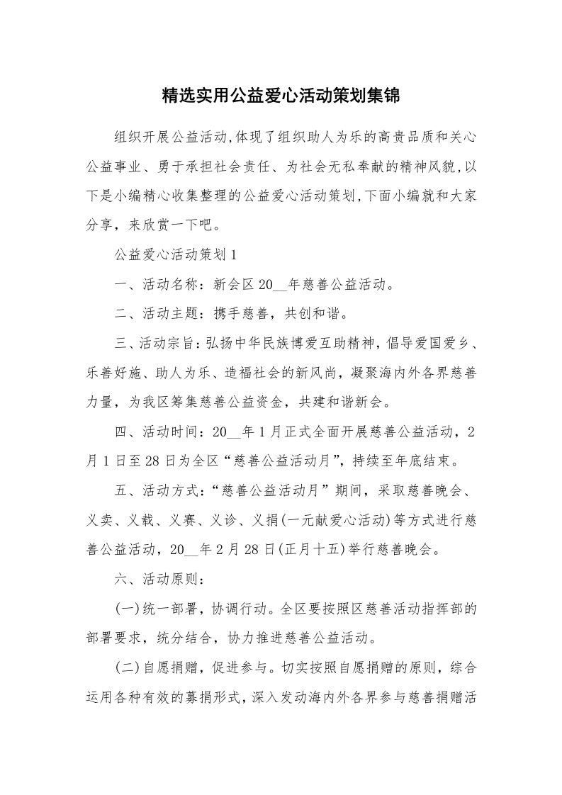 办公文秘_精选实用公益爱心活动策划集锦