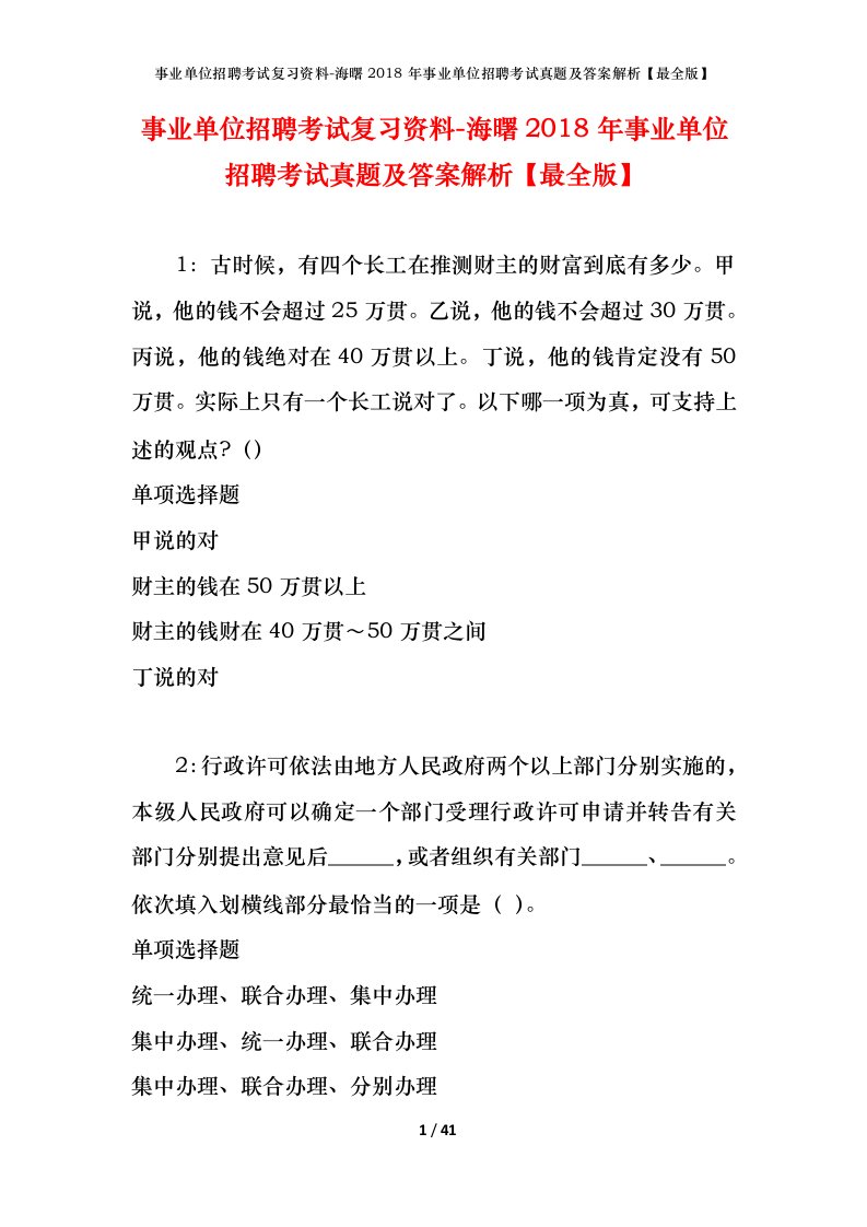 事业单位招聘考试复习资料-海曙2018年事业单位招聘考试真题及答案解析最全版_1