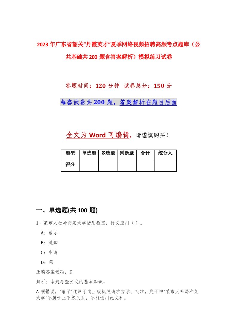 2023年广东省韶关丹霞英才夏季网络视频招聘高频考点题库公共基础共200题含答案解析模拟练习试卷