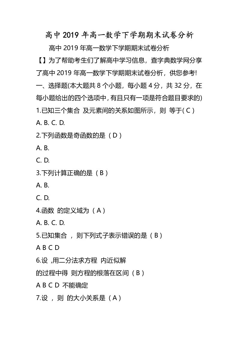 高中高一数学下学期期末试卷分析