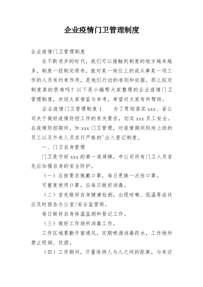 企业疫情门卫管理制度