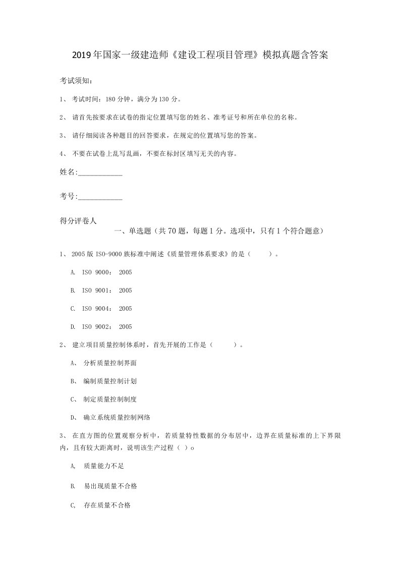 2019年国家一级建造师《建设工程项目管理》模拟真题含答案