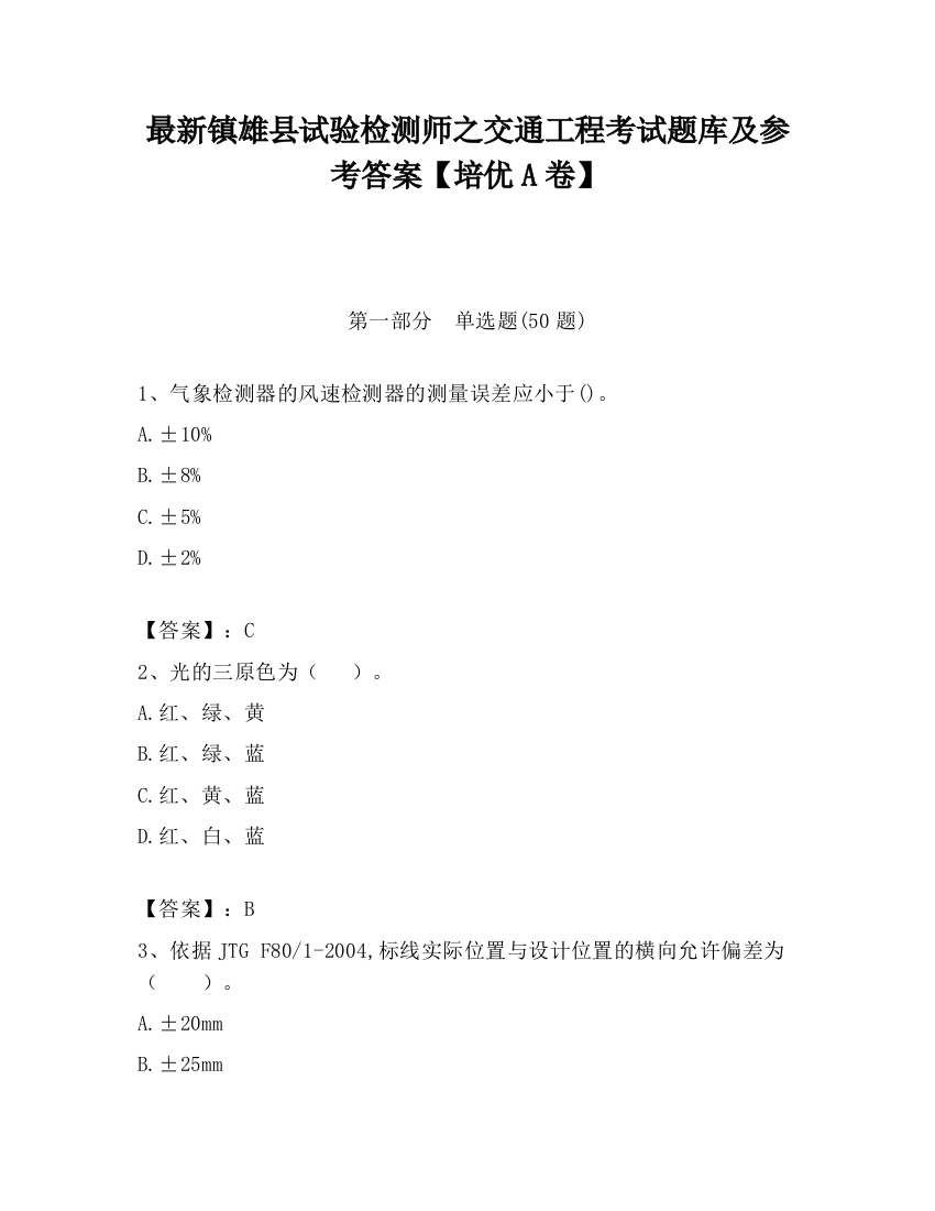 最新镇雄县试验检测师之交通工程考试题库及参考答案【培优A卷】