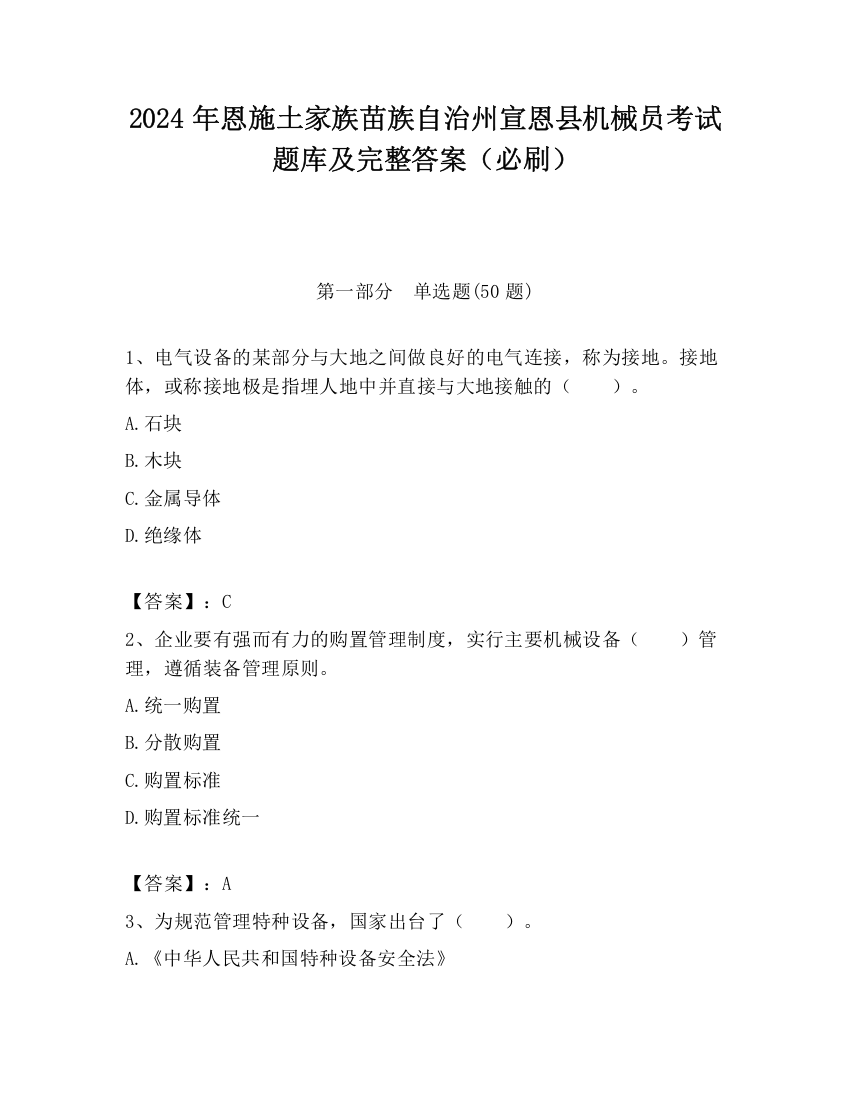 2024年恩施土家族苗族自治州宣恩县机械员考试题库及完整答案（必刷）