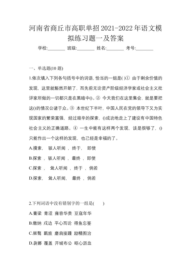 河南省商丘市高职单招2021-2022年语文模拟练习题一及答案