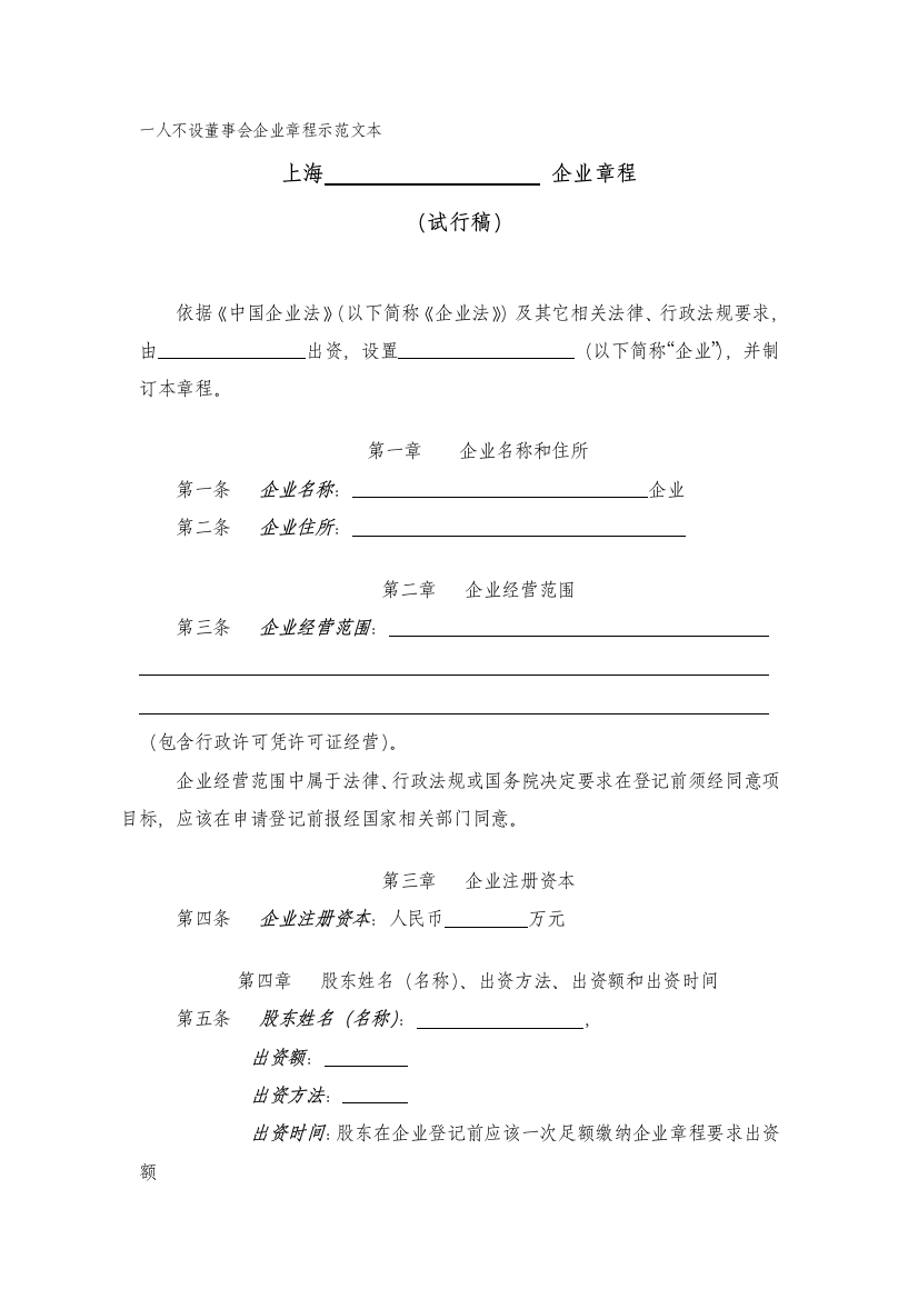 一人有限公司不设董事会的公司新版章程示范文本