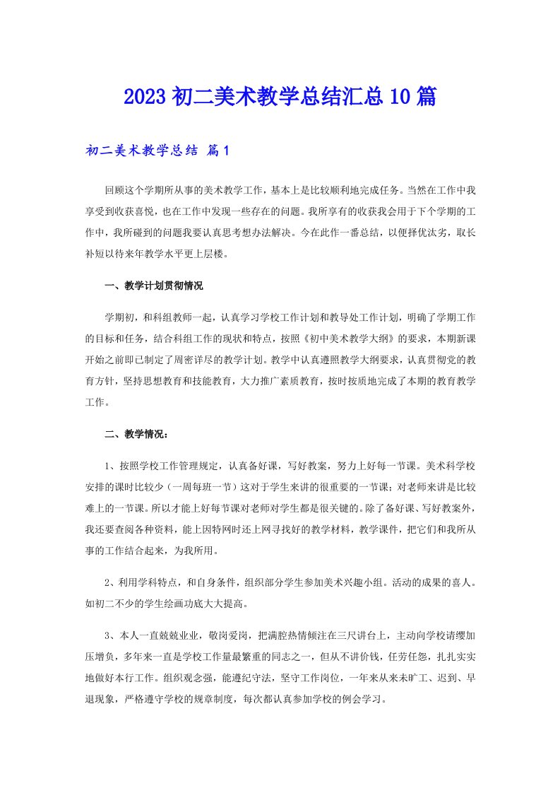 2023初二美术教学总结汇总10篇