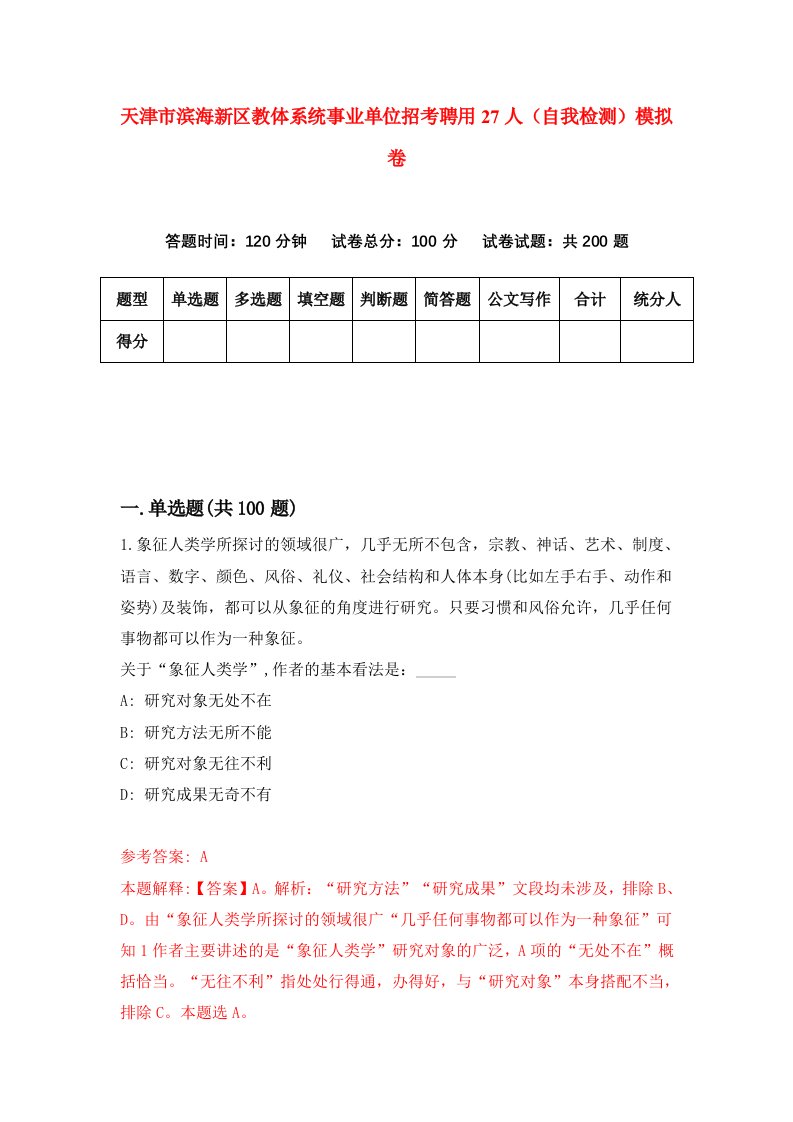 天津市滨海新区教体系统事业单位招考聘用27人自我检测模拟卷5