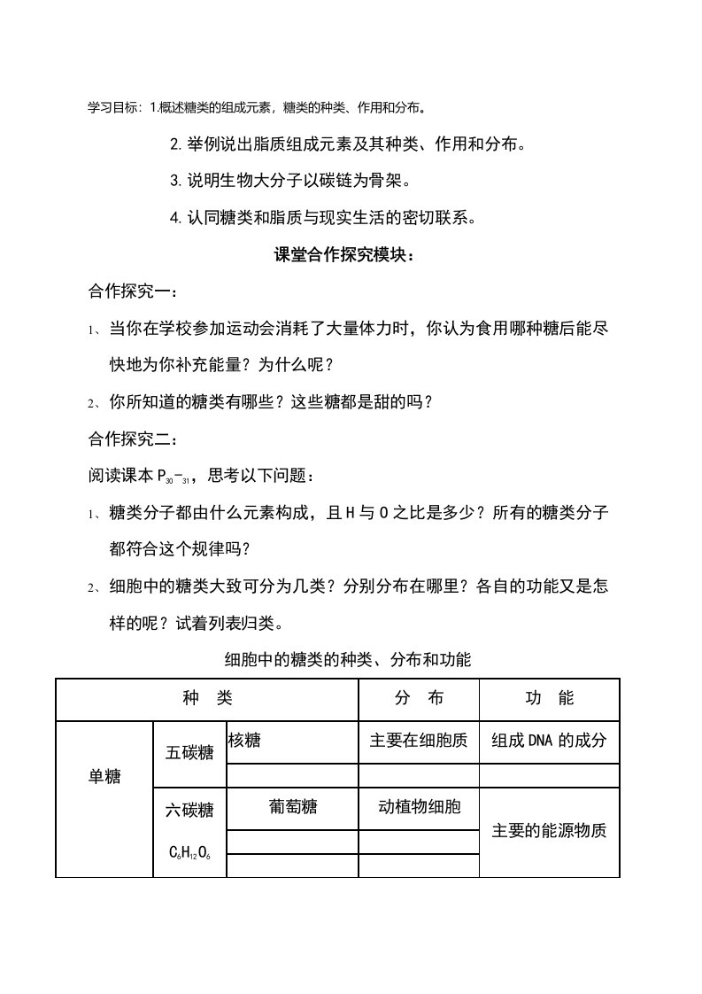 细胞中的糖类和脂质导学案