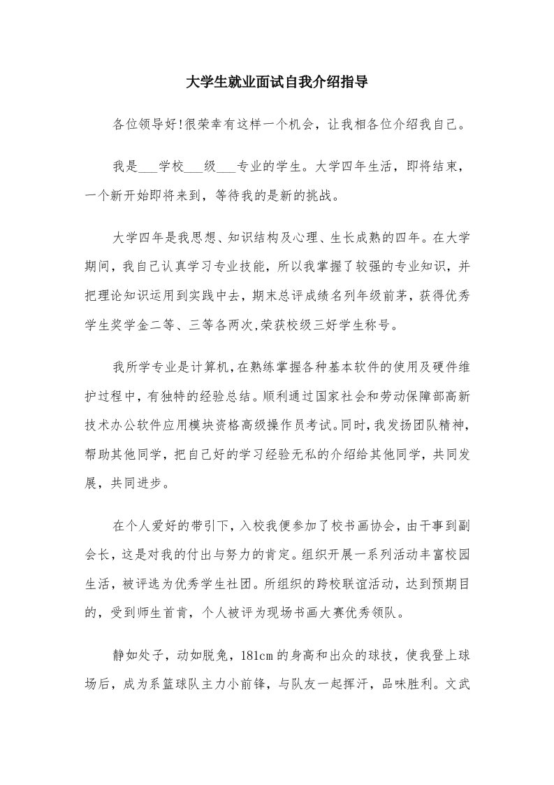 大学生就业面试自我介绍指导