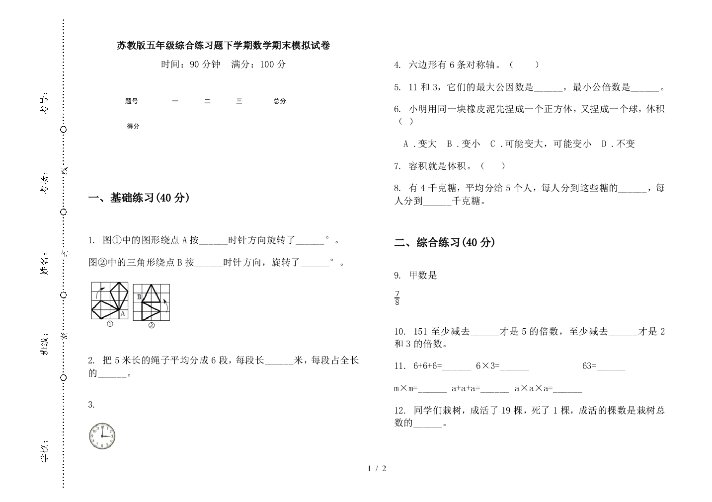 苏教版五年级综合练习题下学期数学期末模拟试卷