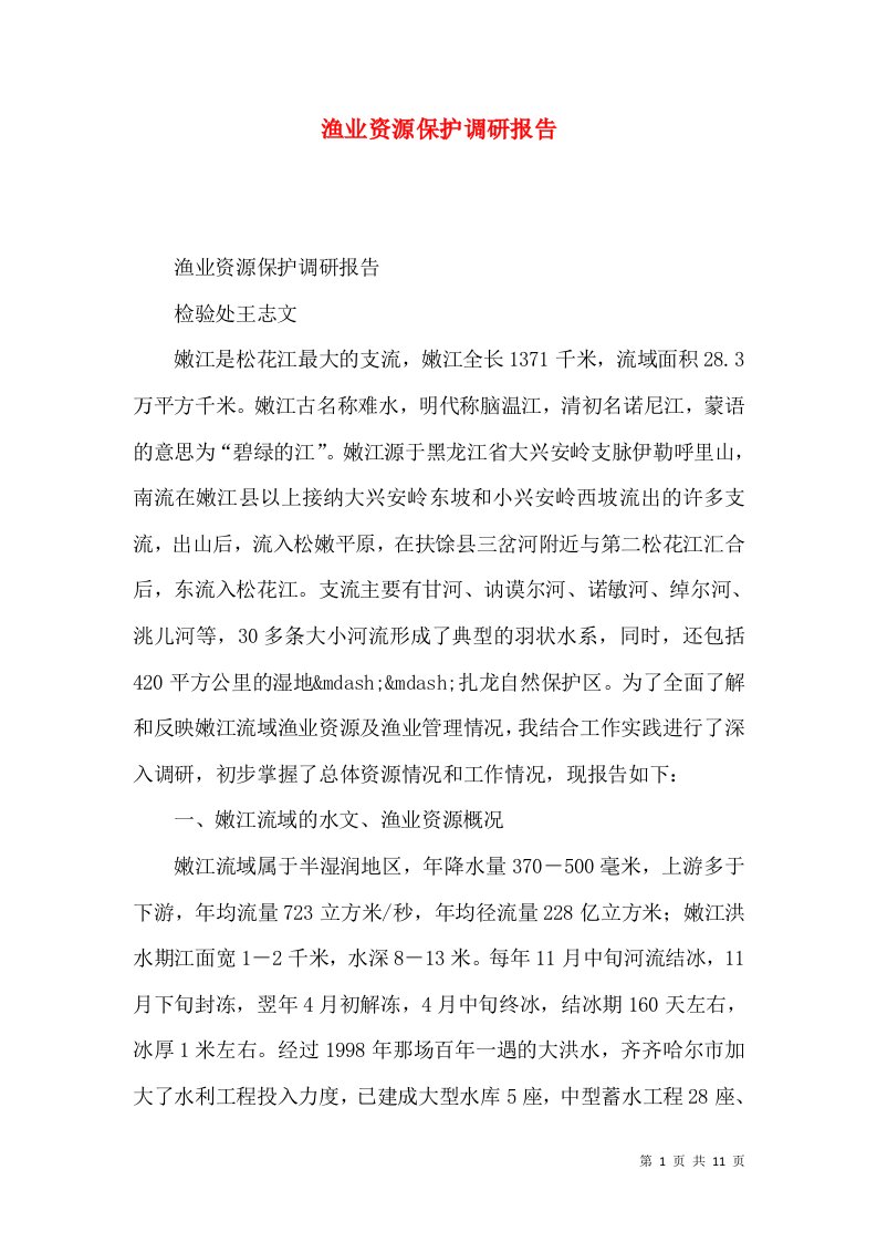 渔业资源保护调研报告（一）