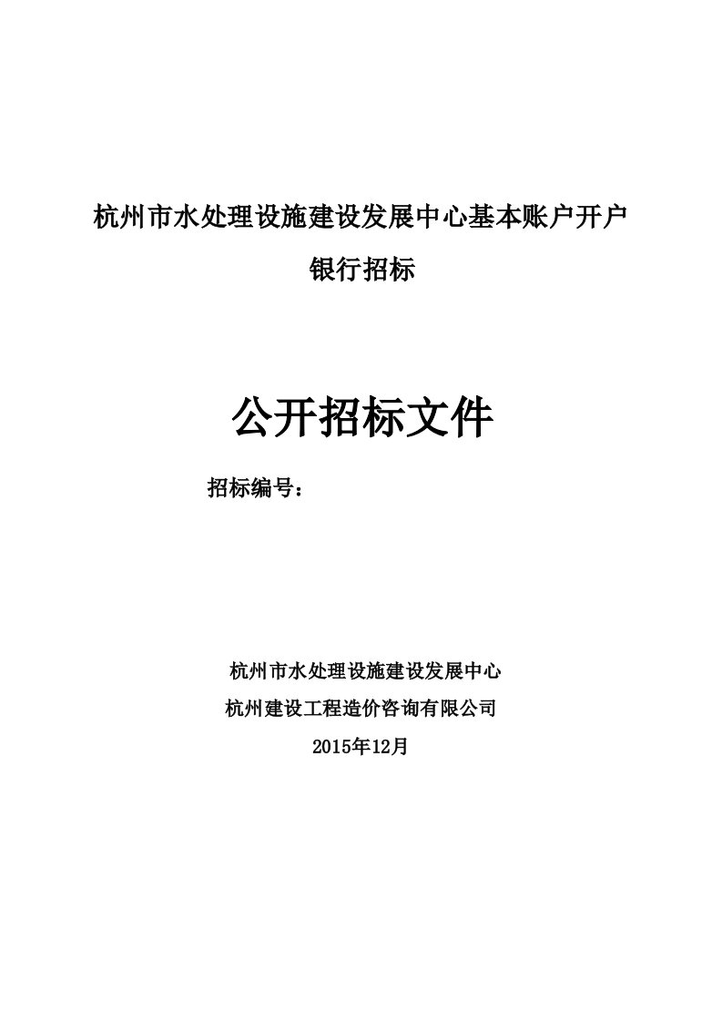 杭州市水处理设施建设发展中心基本账户开户银行招标